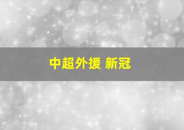 中超外援 新冠